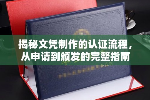 梨树县揭秘文凭制作的认证流程，从申请到颁发的完整指南