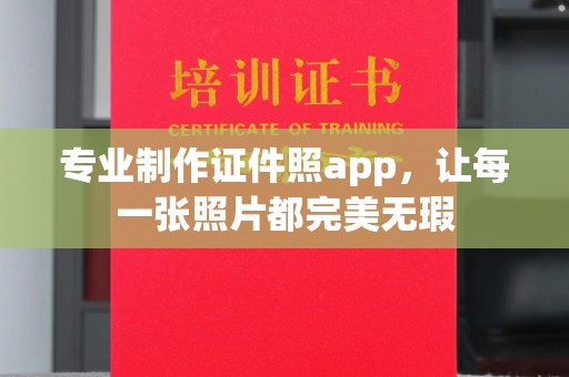 梨树县专业制作证件照app，让每一张照片都完美无瑕