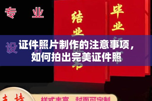 梨树县证件照片制作的注意事项，如何拍出完美证件照