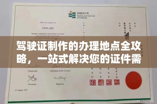 梨树县驾驶证制作的办理地点全攻略，一站式解决您的证件需求