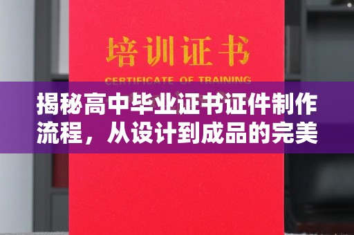 梨树县揭秘高中毕业证书证件制作流程，从设计到成品的完美蜕变
