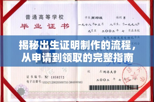 梨树县揭秘出生证明制作的流程，从申请到领取的完整指南