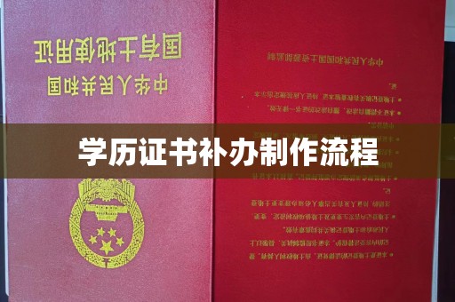 梨树县学历证书补办制作流程