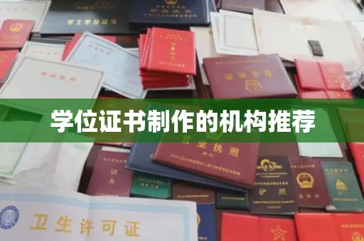 梨树县学位证书制作的机构推荐
