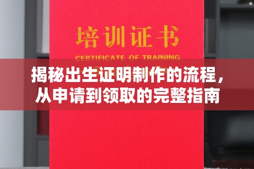 梨树县揭秘出生证明制作的流程，从申请到领取的完整指南