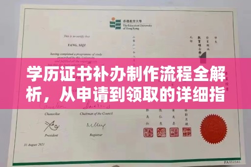梨树县学历证书补办制作流程全解析，从申请到领取的详细指南