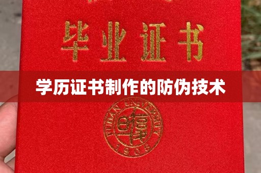 梨树县学历证书制作的防伪技术