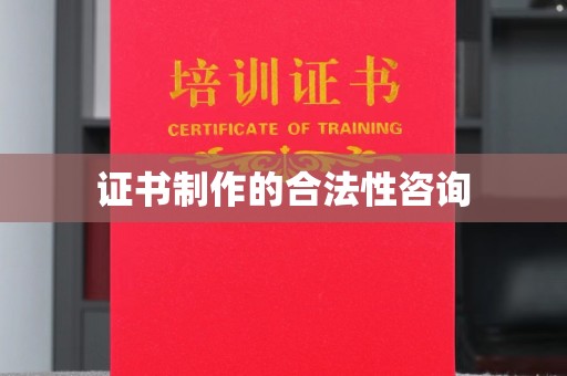 梨树县证书制作的合法性咨询