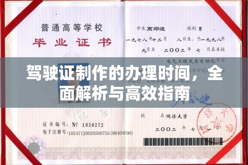 梨树县驾驶证制作的办理时间，全面解析与高效指南