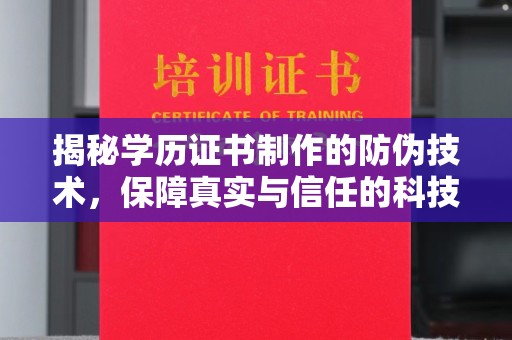 梨树县揭秘学历证书制作的防伪技术，保障真实与信任的科技力量