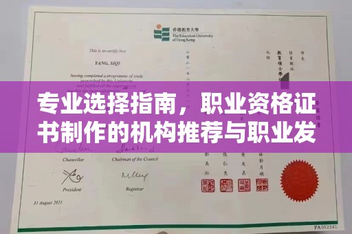 梨树县专业选择指南，职业资格证书制作的机构推荐与职业发展