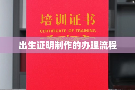 梨树县出生证明制作的办理流程