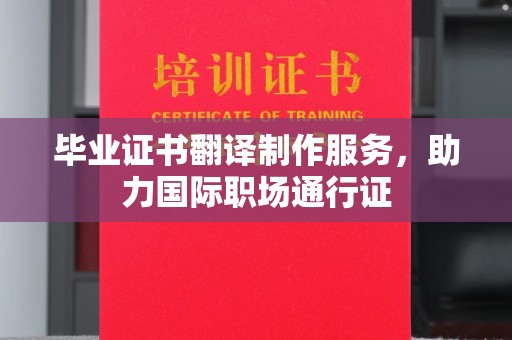 梨树县毕业证书翻译制作服务，助力国际职场通行证