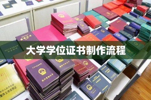 梨树县大学学位证书制作流程