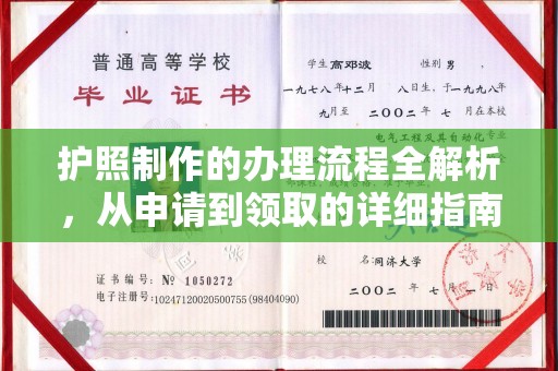 梨树县护照制作的办理流程全解析，从申请到领取的详细指南