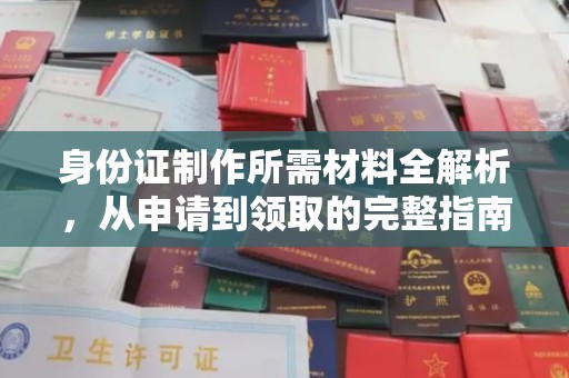 梨树县身份证制作所需材料全解析，从申请到领取的完整指南