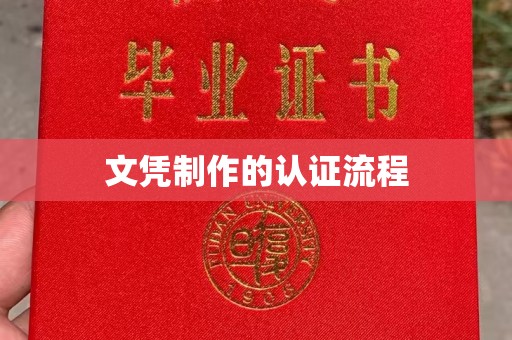 梨树县文凭制作的认证流程