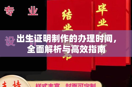 梨树县出生证明制作的办理时间，全面解析与高效指南