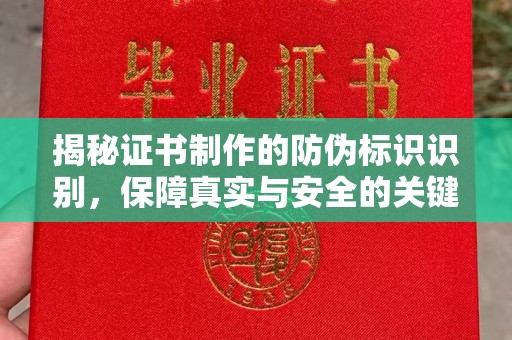 梨树县揭秘证书制作的防伪标识识别，保障真实与安全的关键