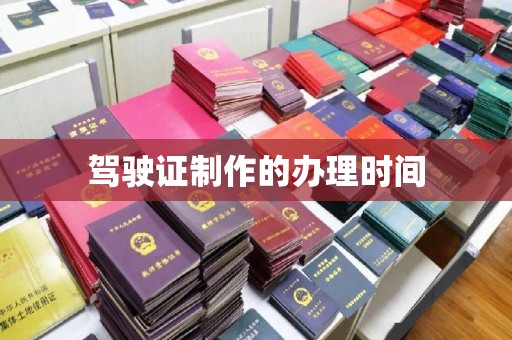 梨树县驾驶证制作的办理时间