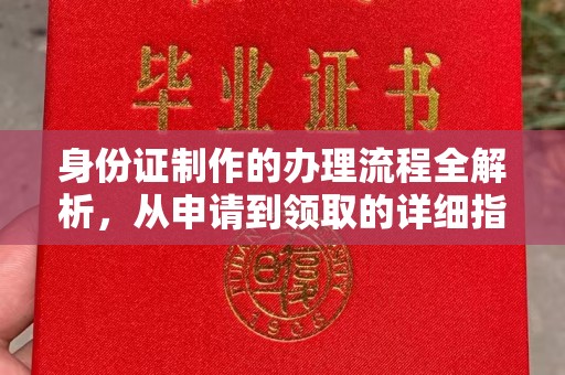梨树县身份证制作的办理流程全解析，从申请到领取的详细指南