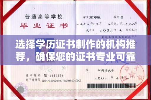 梨树县选择学历证书制作的机构推荐，确保您的证书专业可靠