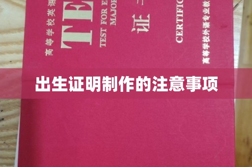 梨树县出生证明制作的注意事项