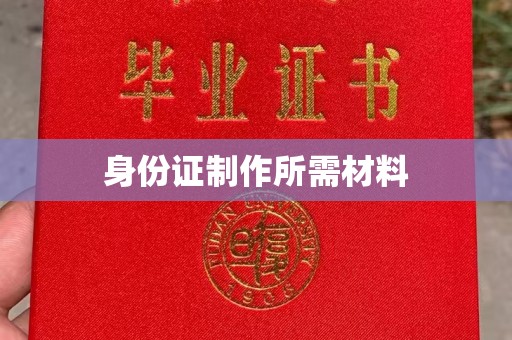 梨树县身份证制作所需材料