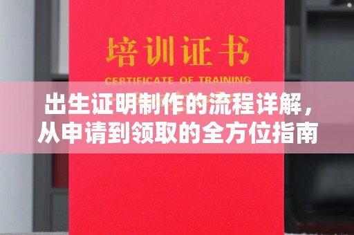 梨树县出生证明制作的流程详解，从申请到领取的全方位指南