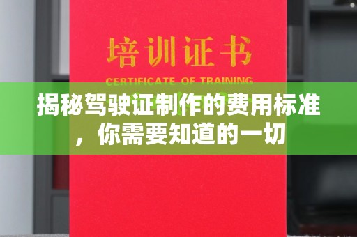 梨树县揭秘驾驶证制作的费用标准，你需要知道的一切