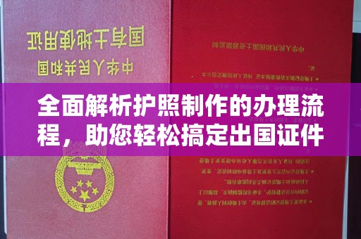 梨树县全面解析护照制作的办理流程，助您轻松搞定出国证件
