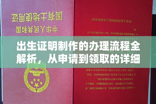梨树县出生证明制作的办理流程全解析，从申请到领取的详细指南