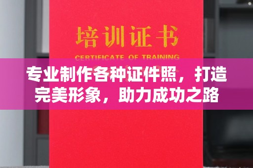梨树县专业制作各种证件照，打造完美形象，助力成功之路