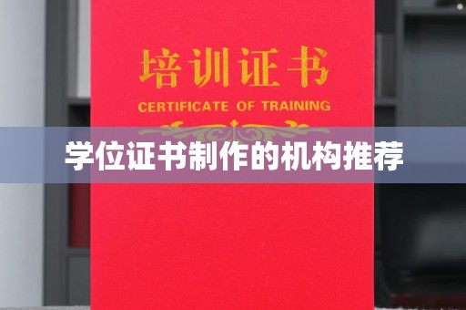 梨树县学位证书制作的机构推荐