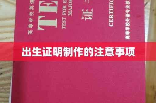 梨树县出生证明制作的注意事项