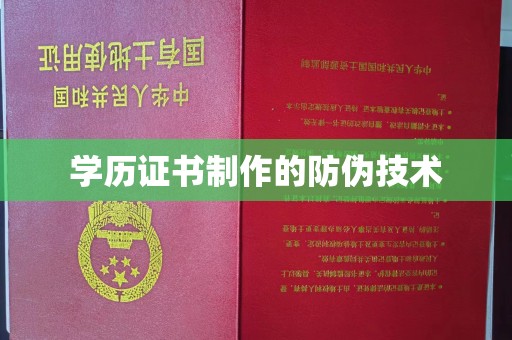 梨树县学历证书制作的防伪技术