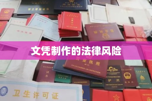 梨树县文凭制作的法律风险