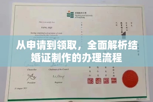 梨树县从申请到领取，全面解析结婚证制作的办理流程