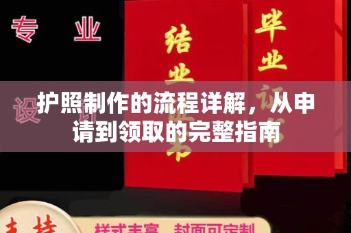 梨树县护照制作的流程详解，从申请到领取的完整指南