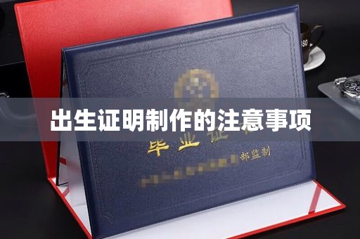 梨树县出生证明制作的注意事项