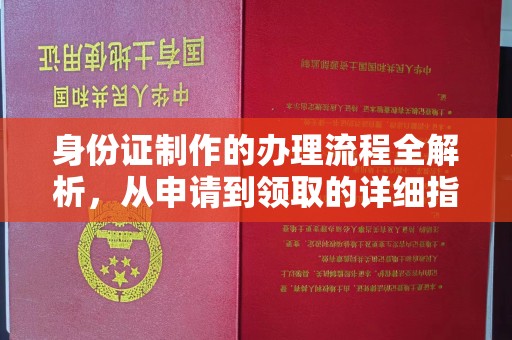 梨树县身份证制作的办理流程全解析，从申请到领取的详细指南