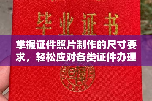 梨树县掌握证件照片制作的尺寸要求，轻松应对各类证件办理