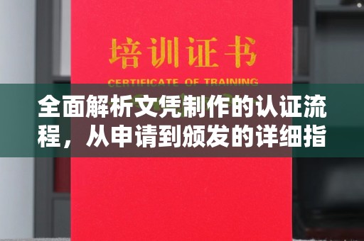 梨树县全面解析文凭制作的认证流程，从申请到颁发的详细指南