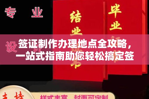 梨树县签证制作办理地点全攻略，一站式指南助您轻松搞定签证