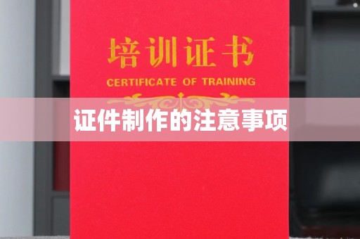 梨树县证件制作的注意事项