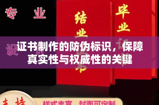 梨树县证书制作的防伪标识，保障真实性与权威性的关键