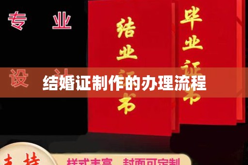 梨树县结婚证制作的办理流程
