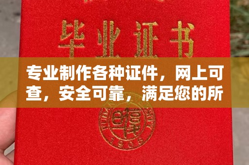 梨树县专业制作各种证件，网上可查，安全可靠，满足您的所有需求