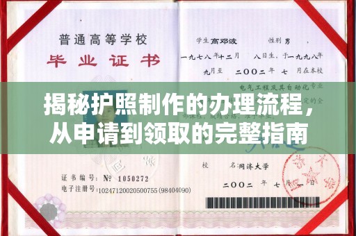 梨树县揭秘护照制作的办理流程，从申请到领取的完整指南