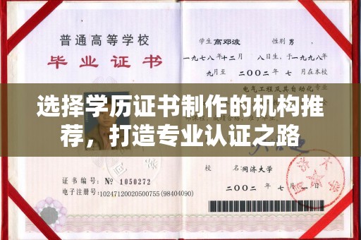 梨树县选择学历证书制作的机构推荐，打造专业认证之路